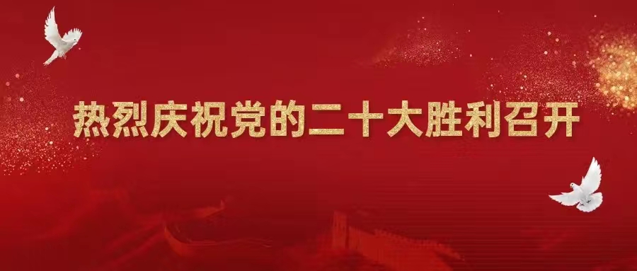 【喜迎二十大】熱烈慶祝中國共產(chǎn)黨第二十次全國代表大會勝利召開！