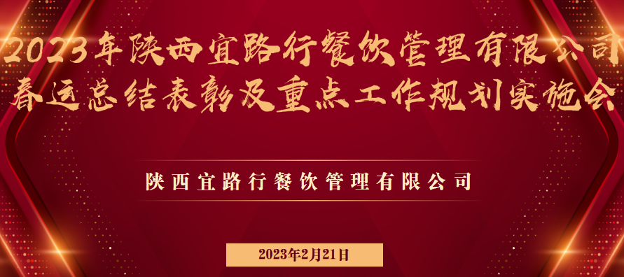 宜路行公司召開2023年春運總結(jié)表彰及重點工作規(guī)劃推進(jìn)大會