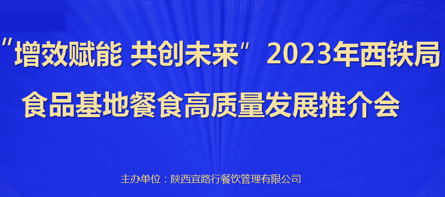 增效賦能  共創(chuàng)未來 |  2023年西鐵局食品基地餐食高質(zhì)量發(fā)展推介會圓滿召開