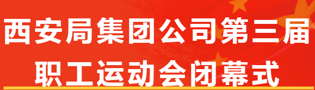 西鐵美食 便當美味 助力保障 | 祝賀西安局集團公司第三屆職工運動會圓滿閉幕